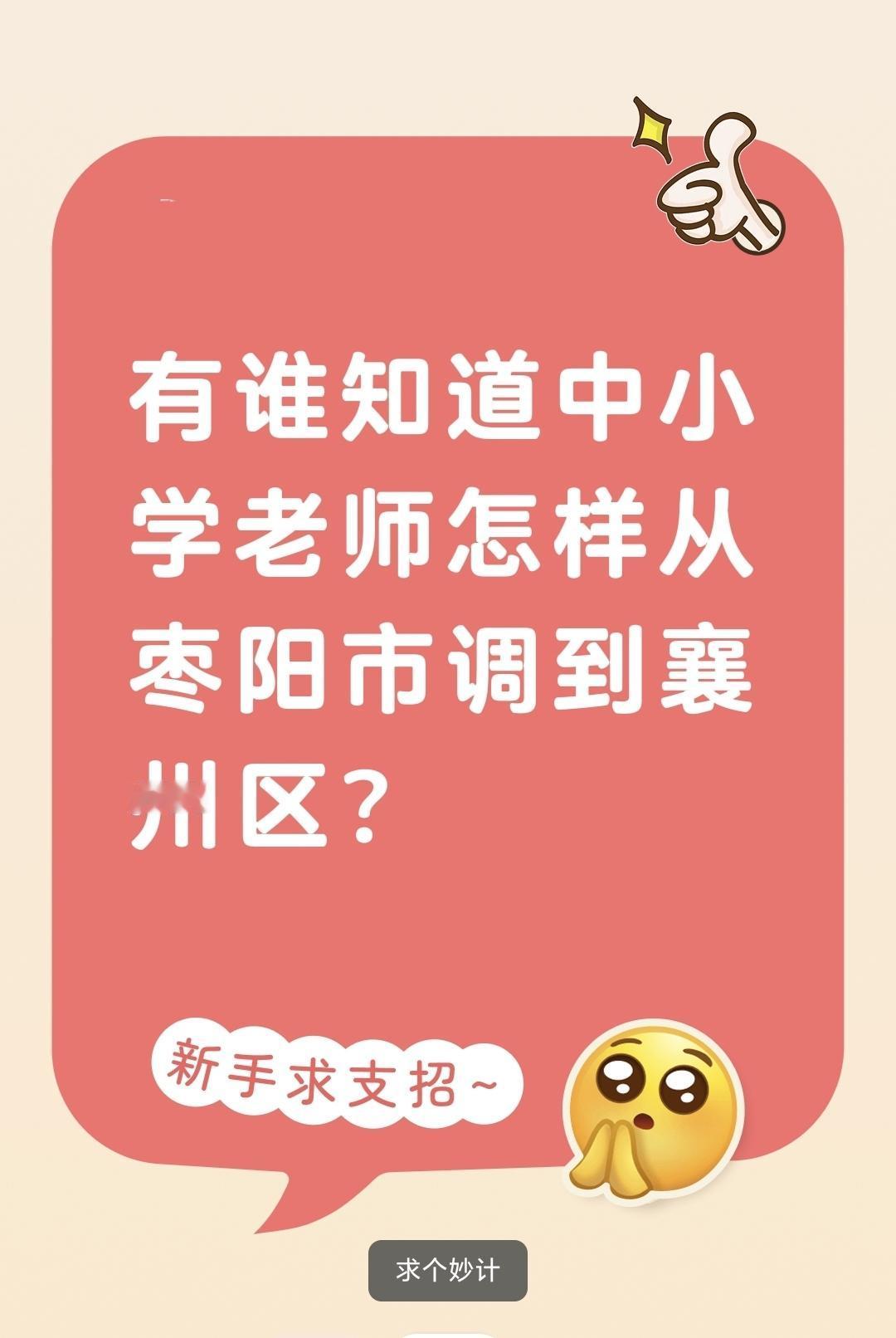 有谁知道中小学老师怎样从枣阳市调到襄州区？