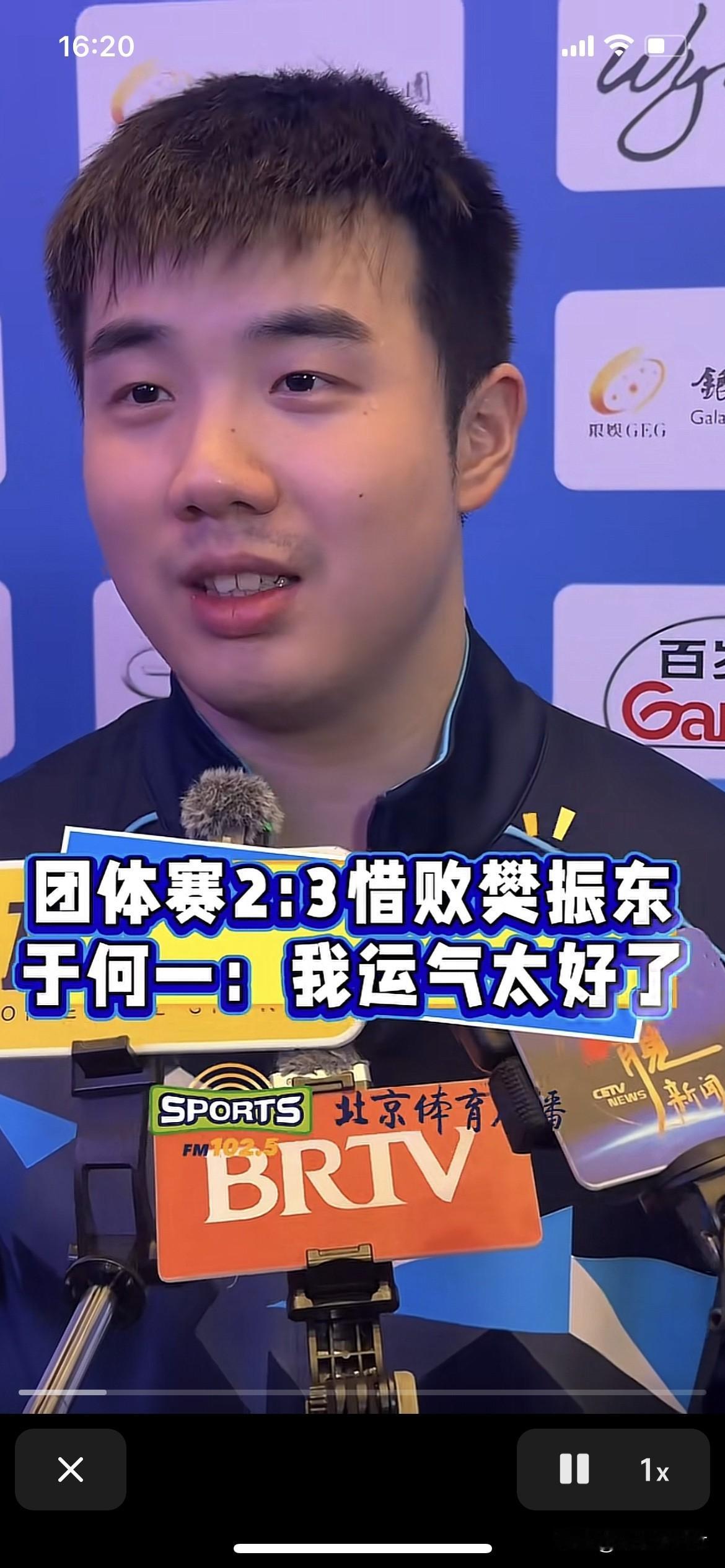 于何一2:3樊振东说他运气比较好
于何一2:3樊振东，于何一赛后说：他运气比较好