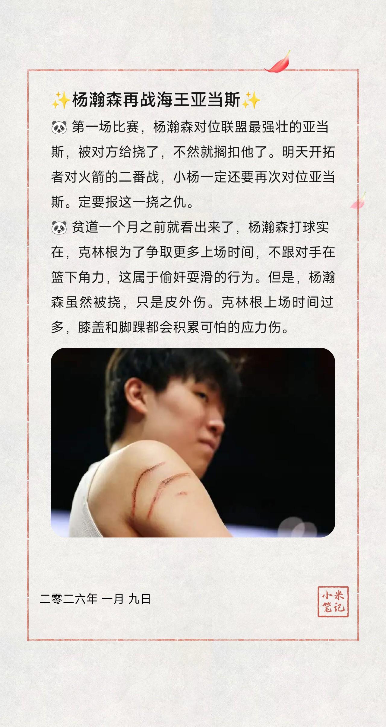 🐼 第一场比赛，杨瀚森对位联盟最强壮的亚当斯，被对方给挠了，不然就搁扣他了。明