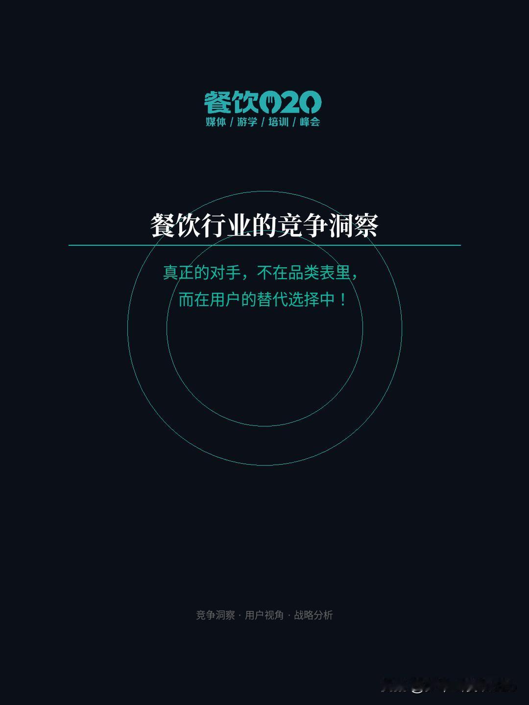 餐饮行业的竞争洞察：真正的对手，不在品类表里，而在用户的替代选择中
很多餐饮品牌