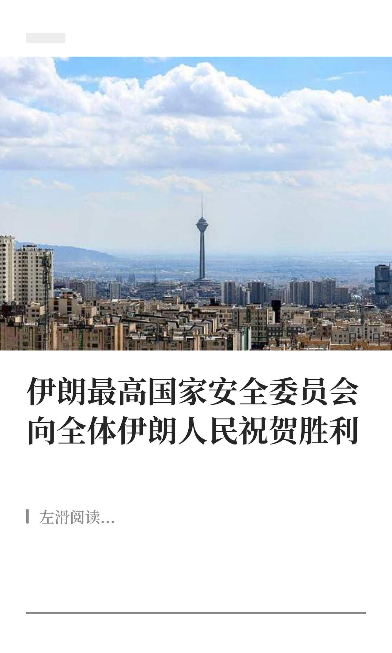 4月8号，伊朗最高国安会发了个声明，直接向全国宣布“我们赢了”。这架势，基本是把