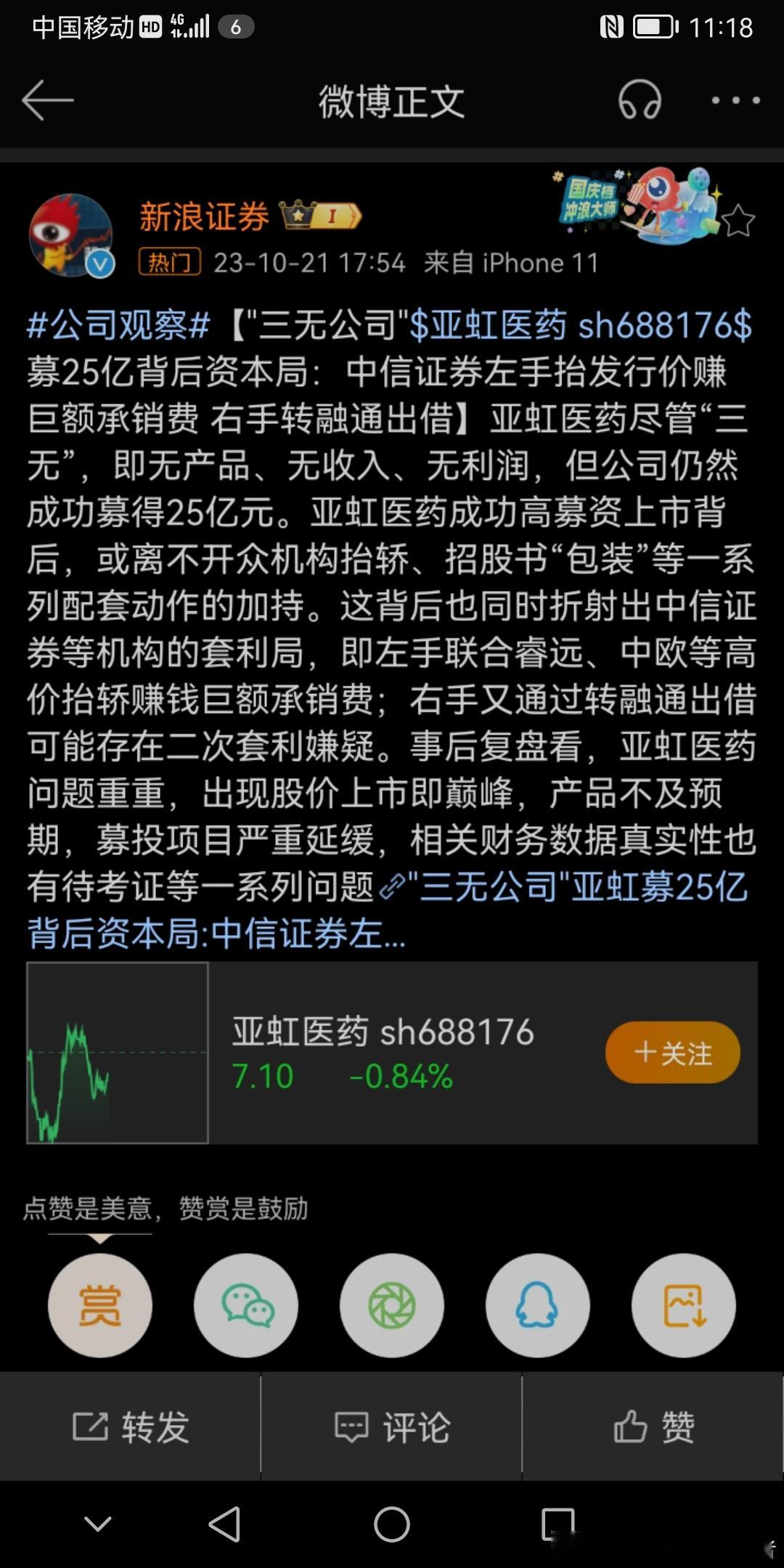新浪证券更狠，直接说亚虹医药是“三无公司”，即无产品、无收入、无利润，但公司仍然