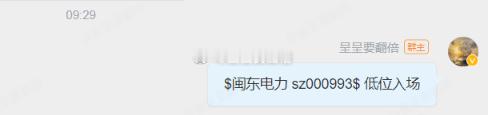 漂亮，盘前群里分享的$闽东电力 sz000993$ 强势拉升涨停板。恭喜群内成员