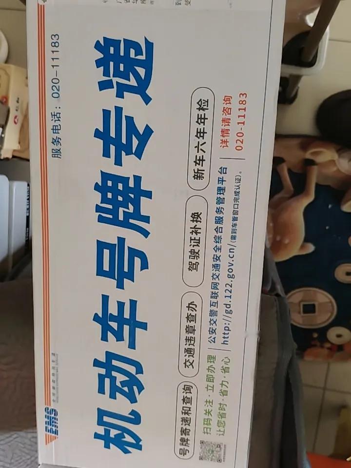 前天办理汽车过户手续，昨天下午就送来了新的车牌号码，佛山的速度，邮政快递送来的，