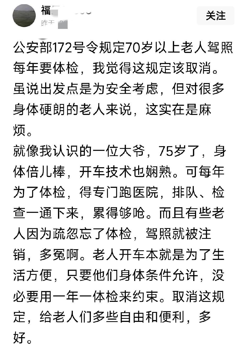 最近关于七十岁以后每年需体检方能换发驾驶证一事呼声较高。人过六十以后，经历和经验