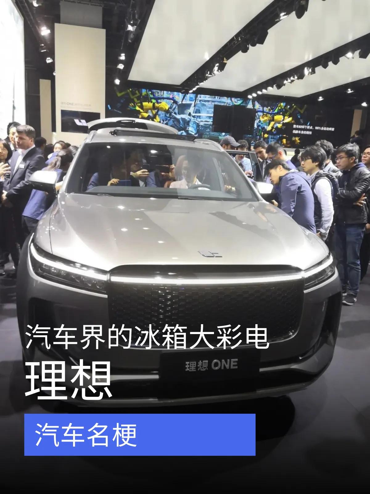 汽车界的冰箱大彩电—理想！

作为一个汽车爱好者，我一直关注着国内外的各种车型，