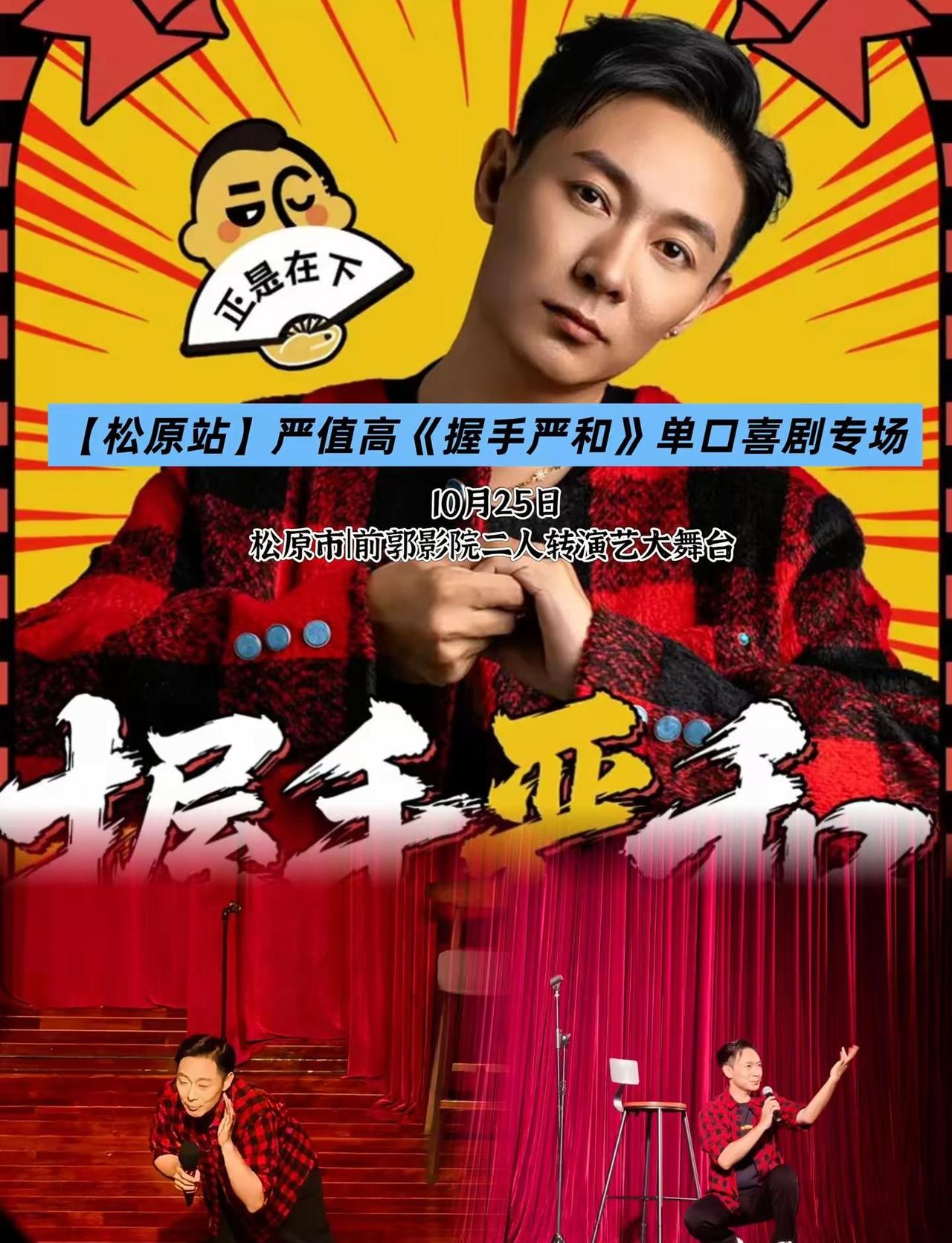 严值高《握手严和》单口喜剧专场，幽默观察生活，剧场感受轻松欢乐。严值高脱口秀 松