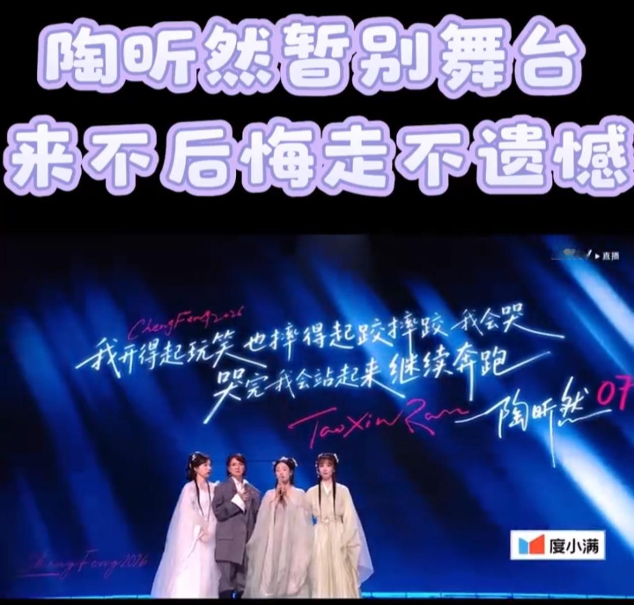 二公《冷夜》舞台绝美，却难逃淘汰命运，意难平！陶昕然淘汰乘风2026