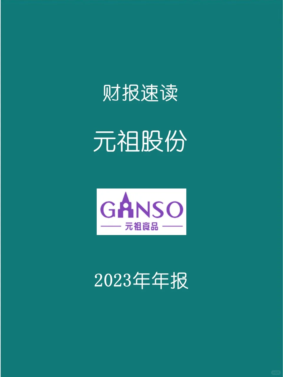 2023年报 | 024元祖股份