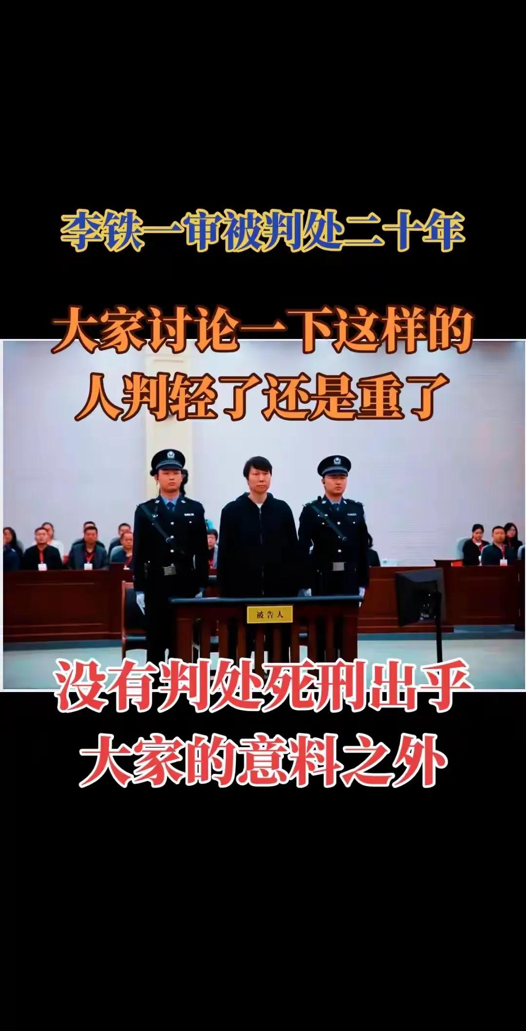 大家讨论一下这样的人判轻了还是重了
李铁一审被判二十年李铁宣判20年