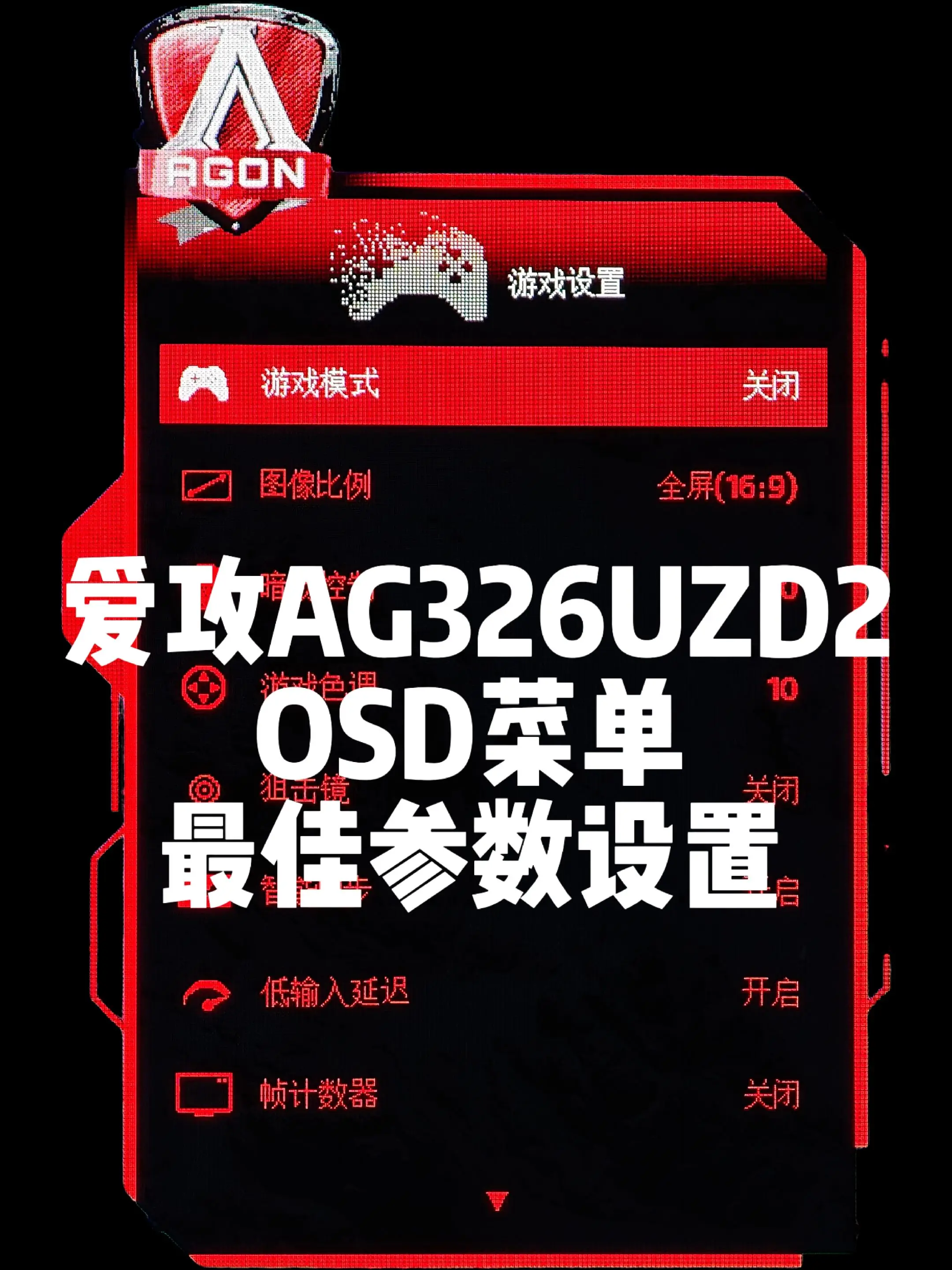 爱攻AG326UZD2显示器最佳参数设置。31.5英寸4K240HZ三...