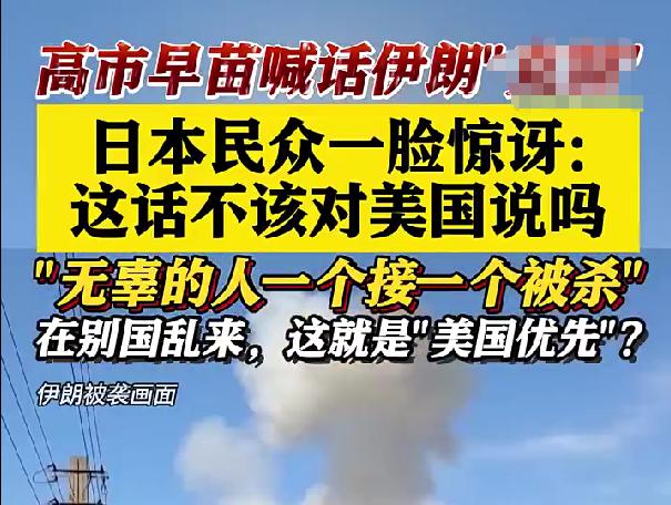 高市早苗要求伊朗克制惊呆日本人，民众担忧中东局势冲击日本民生
3 月 6 日，看