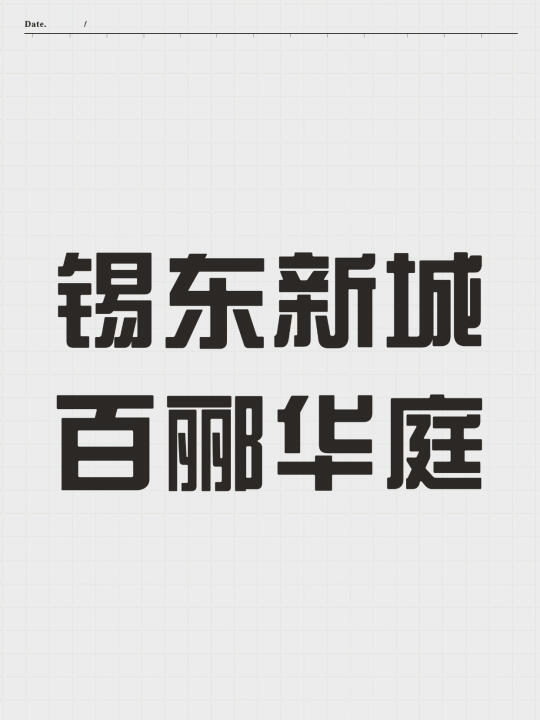 百郦华庭清盘促销能促的动吗？
