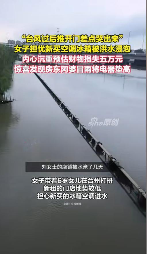 “神仙房东！”浙江台州，一女子新租了一间铺子，新购进了空调冰箱。还没开业呢，台风