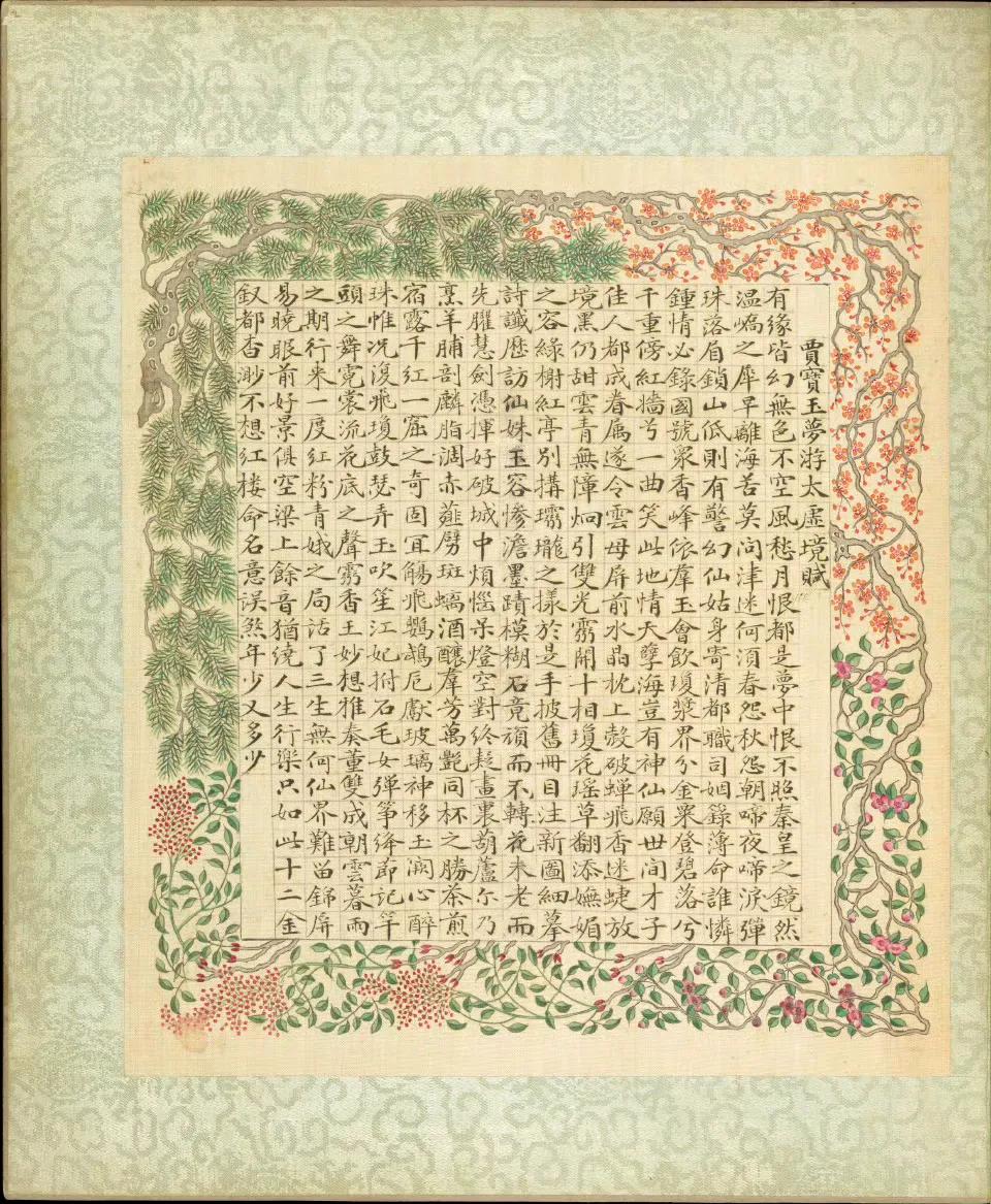 《红楼梦赋图册》贾宝玉梦游太虚境赋 ​​​