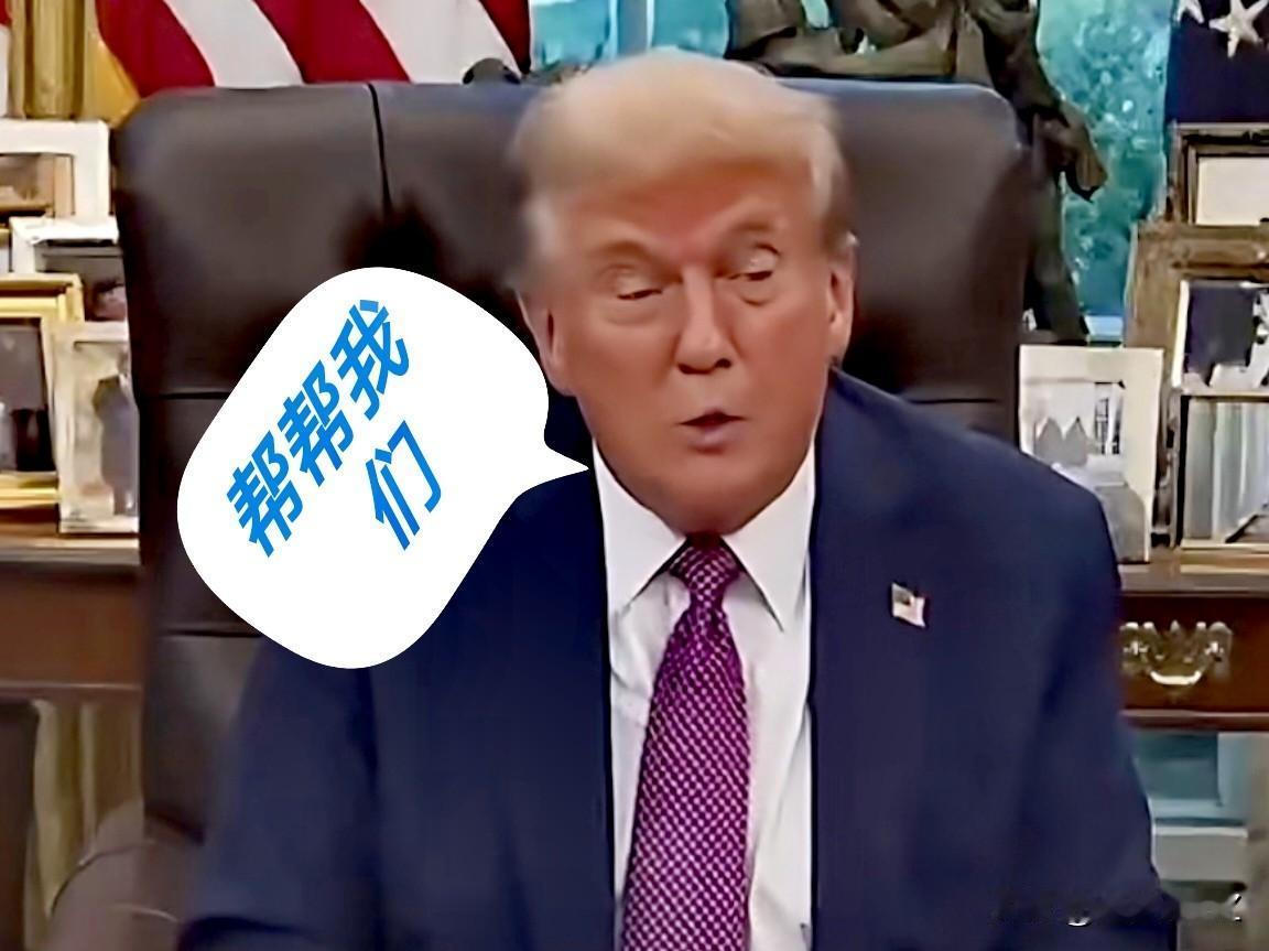 特朗普发出“帮忙信号”，希望中方能帮帮我们，这是特朗普亚洲行程前说的话。

嗯，