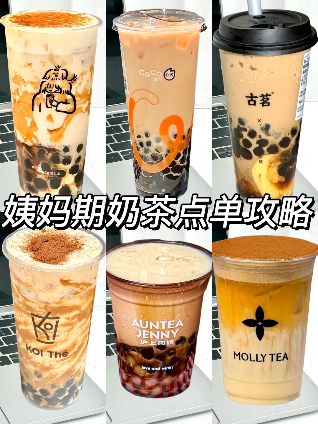 💗姨妈期这几杯奶茶真的没对手！附点单攻略！