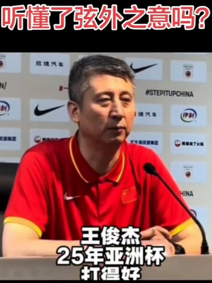 听懂了弦外之意吗？
王俊杰，25年亚洲杯打得好不代表这次窗口期还能去发挥高水平。