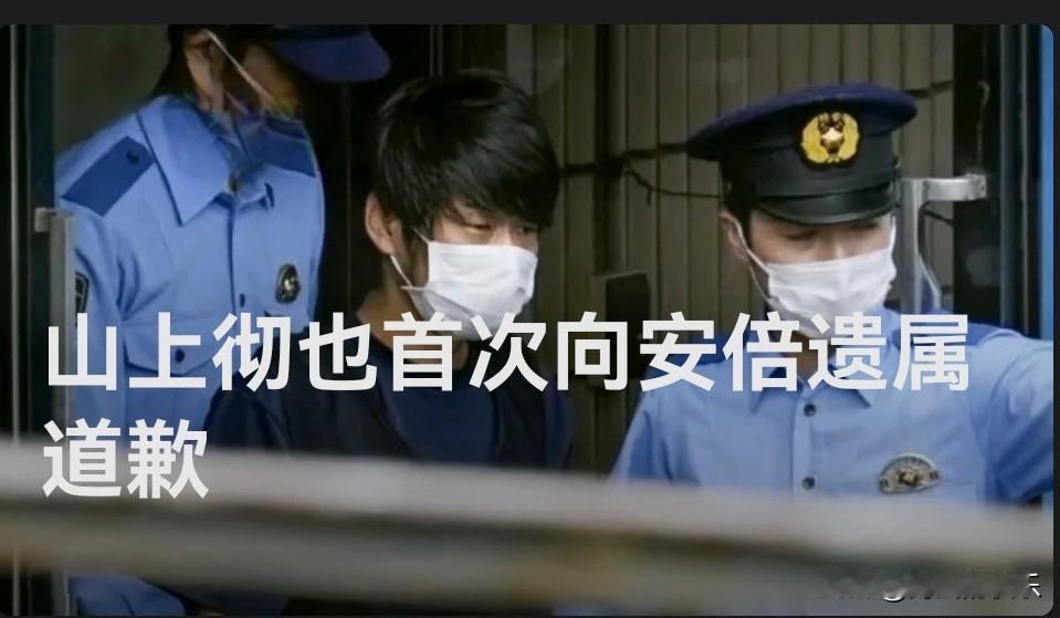 山上彻也首次向安倍遗属道歉

   据外媒日本共同社报道，当地时间4日，日本前首