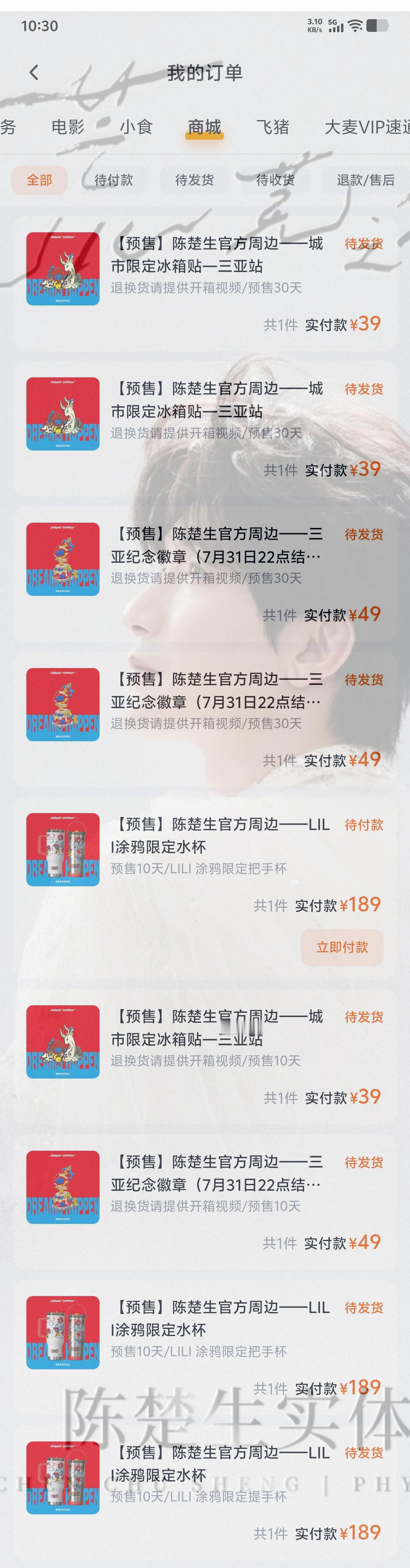 10天预售搞定，大麦购物车功能什么时候出，复数就变30天了，有个没付款的找半天也