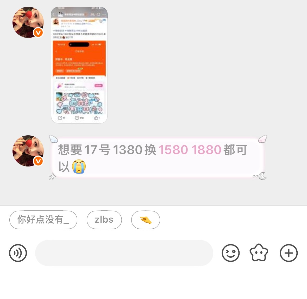 换：想要17号1380换1580 1880都可以收：收7.17 1880 🈶强