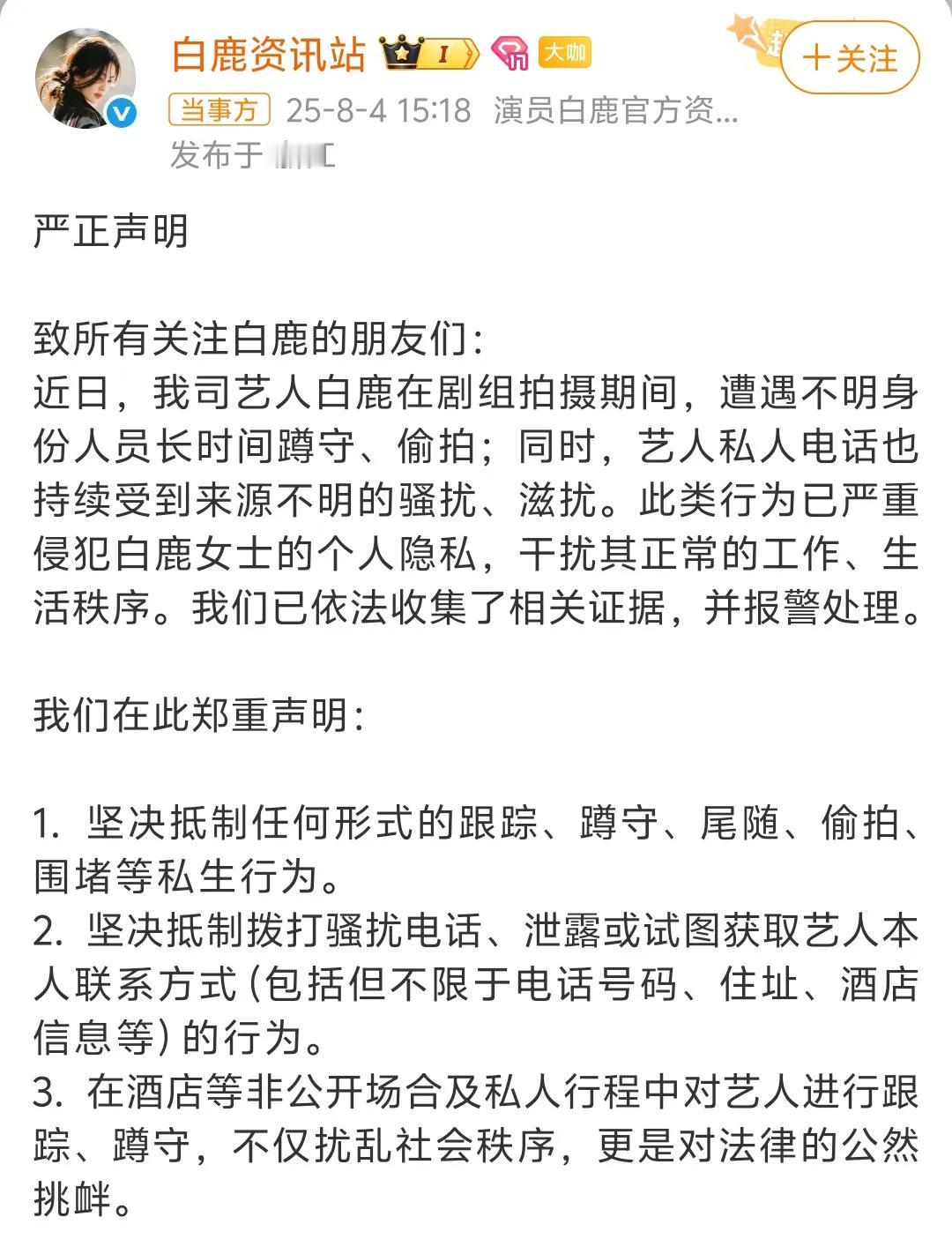 白鹿报警，登上热搜。
明星也有隐私的！理性追星！
恶意打扫，就该严打！