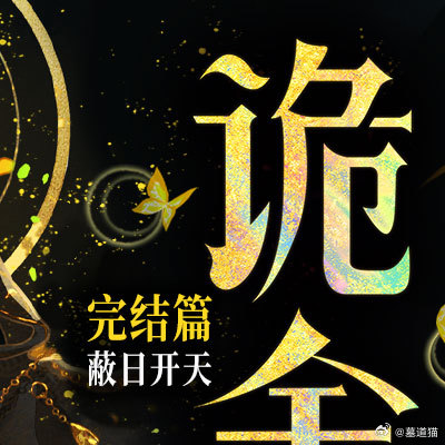 【图书抽奖】抽奖•赠书《诡舍小说  完结篇》评论并转发本条，关注4月10日晚八点