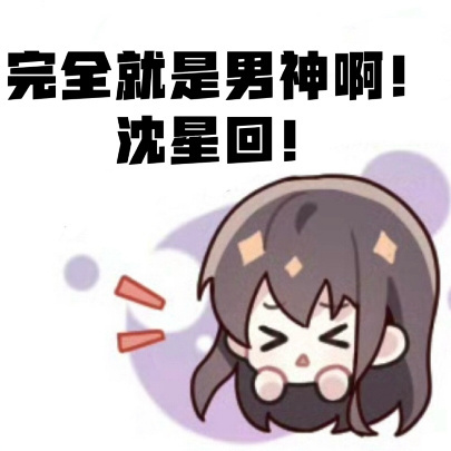 沈星回 丨恋与深空 “你看起来，是想要二十四小时挂在我身上”我确实是想一天24小