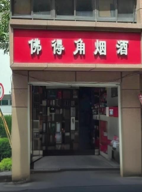 南昌一家烟酒店叫"佛得角"，和世界杯黑马球队撞名！老板娘守了20年，才知道自己店