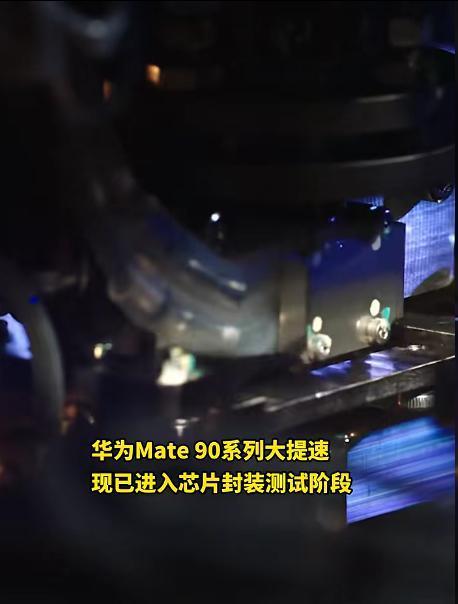 曝华为Mate90正在芯片装测 华子在芯片这块真的每年都能带来惊喜！从几年Mat
