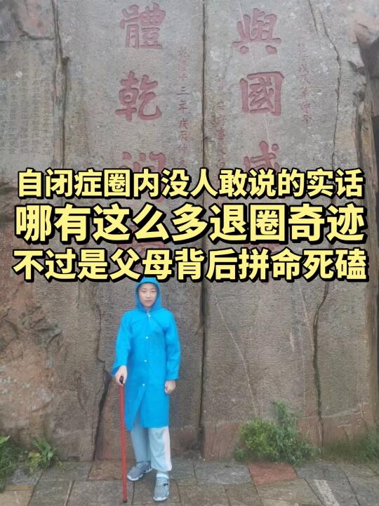 自闭症圈没人敢说的实话，哪有这么多奇迹！
