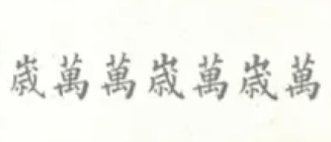 乱世太久，催生出来的聪明人太多。