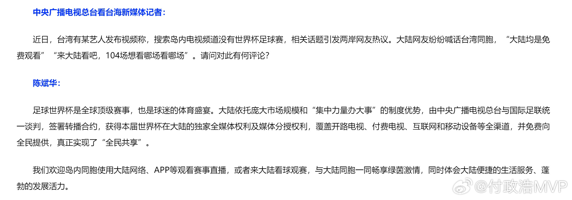 在免费看世界杯这件事上，再次体现出制度优势，有关部门欢迎宝岛同胞来大陆一起看球观