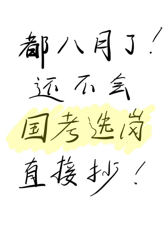 8月了，还不会选岗的活爹直接抄！