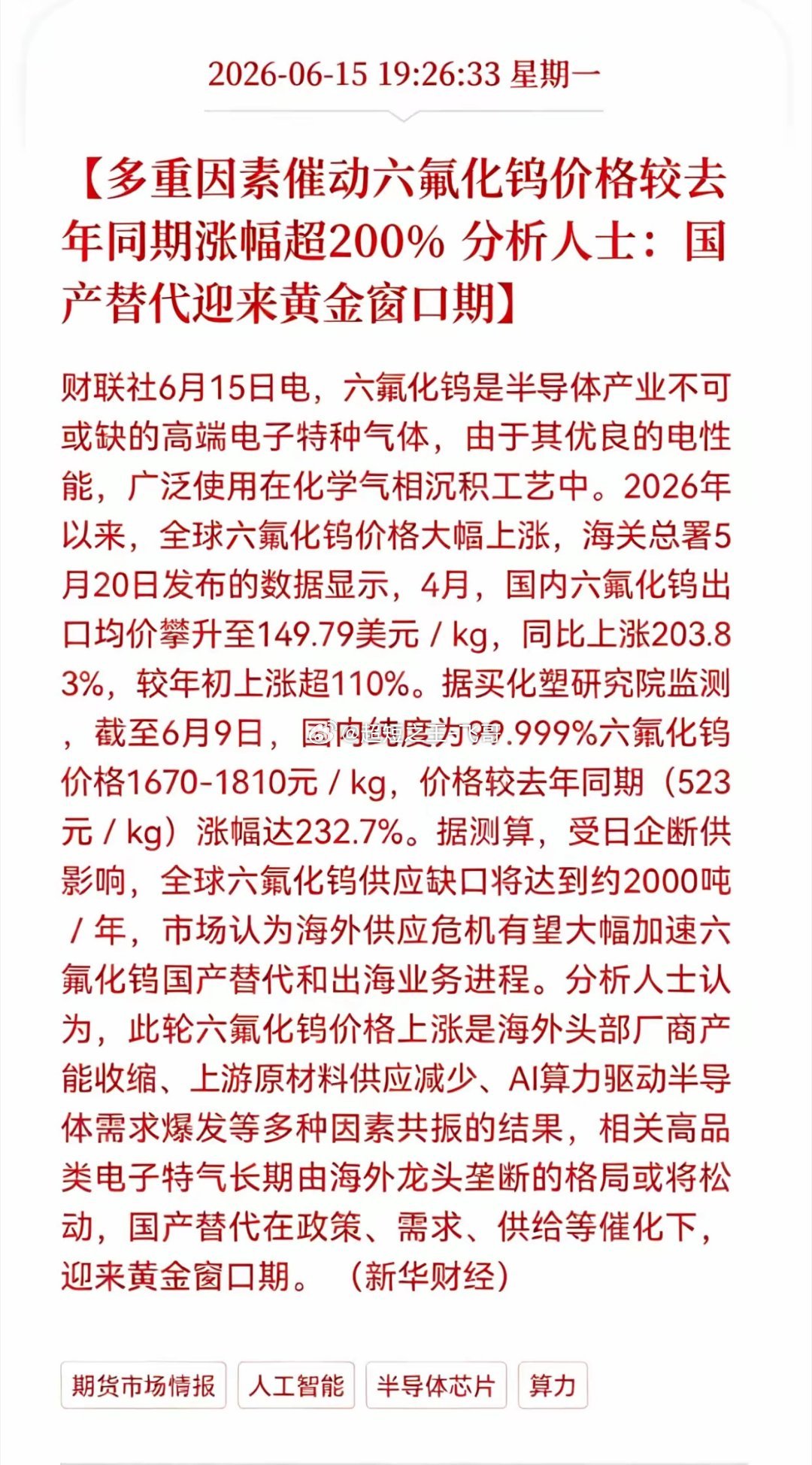 好消息！重大利好消息！六氟化钨正迎来史无前例的涨价浪潮，多重因素催动六氟化钨价格