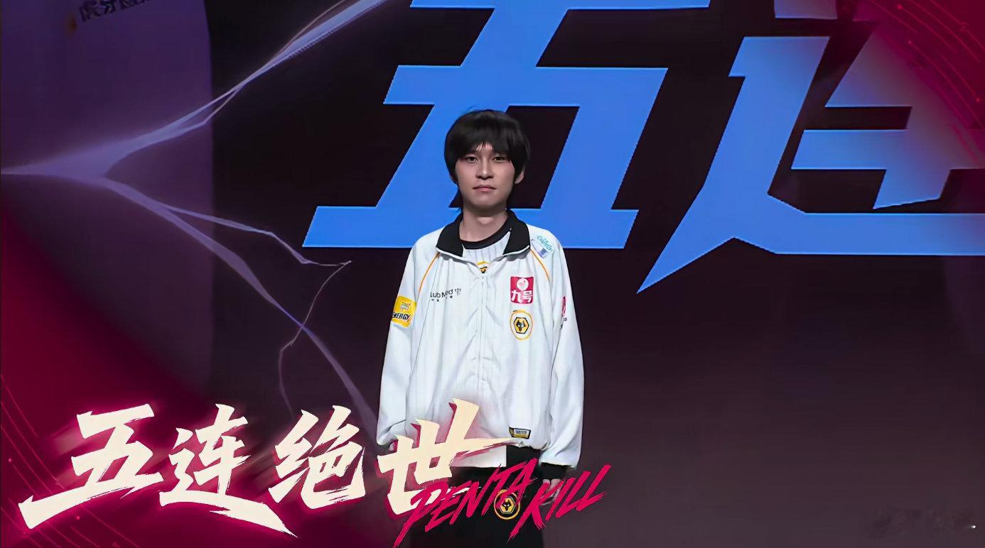 道崽艾琳五杀道崽依旧可靠！全局下来基本都是有效输出直接拿下五杀！KPL