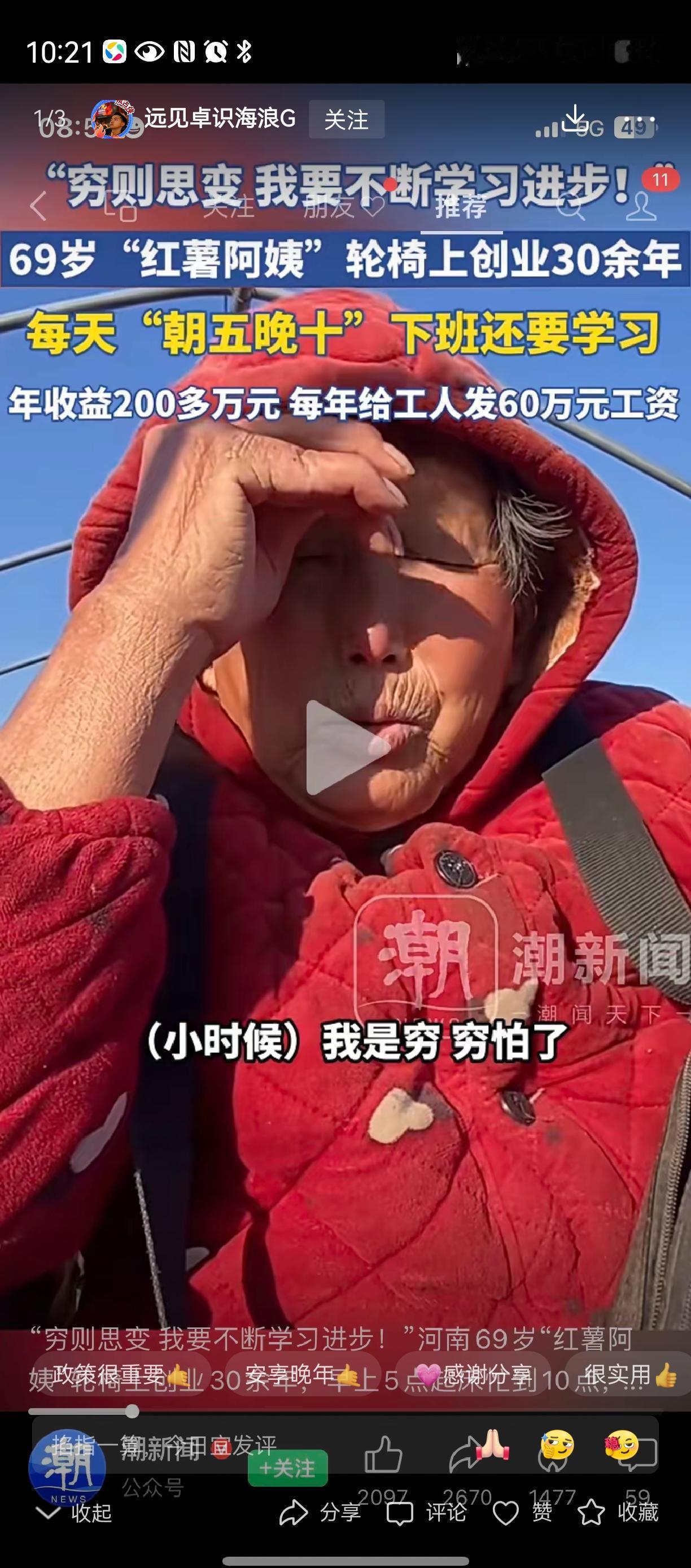 只要敢想敢做，
轮椅老大妈，
照样做的风生水起[祈祷]
小伙伴们多点希望轮椅老人