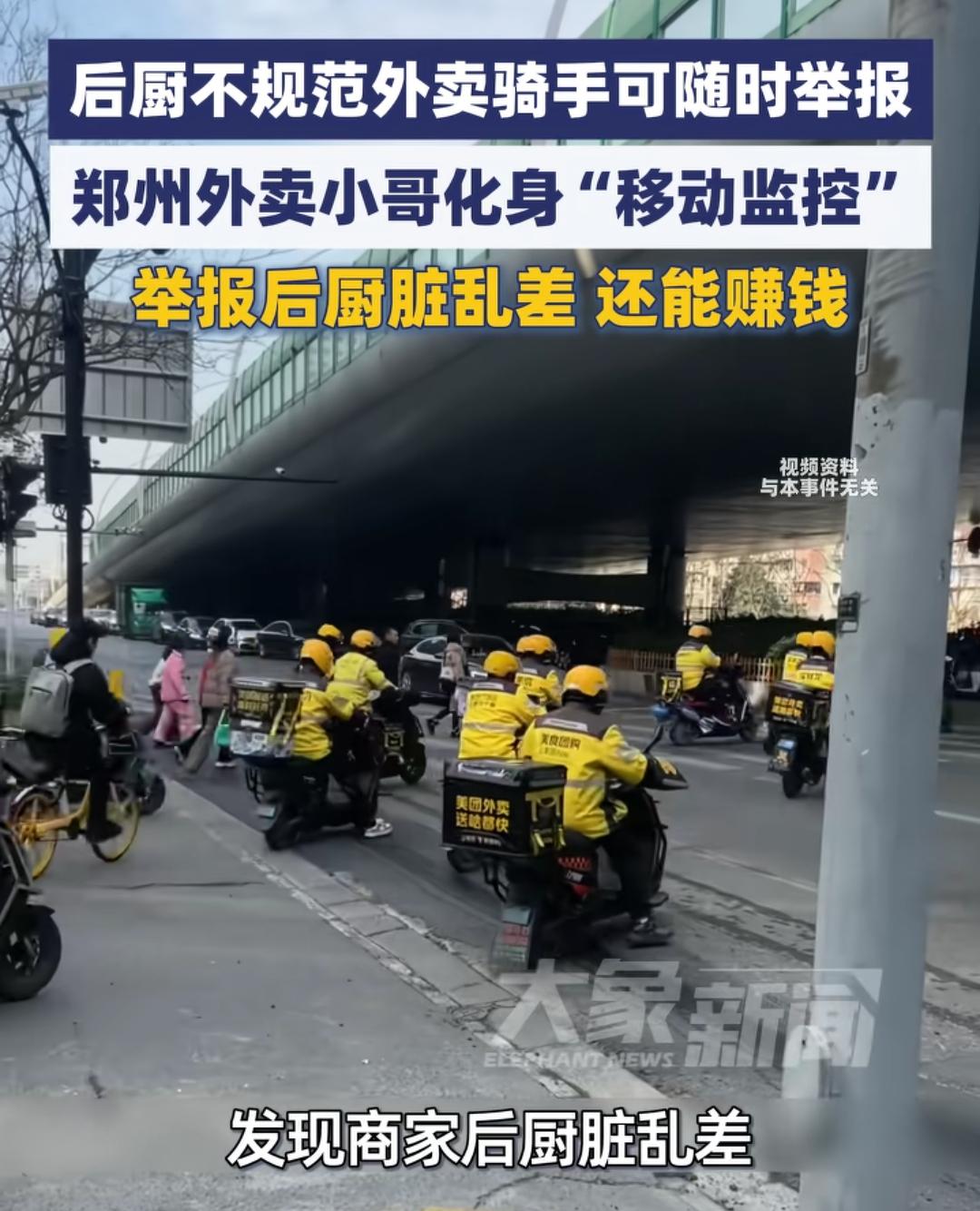 郑州给外卖骑手发“新任务”：跑单时盯紧后厨，举报脏乱差有奖励

以前我们总开玩笑