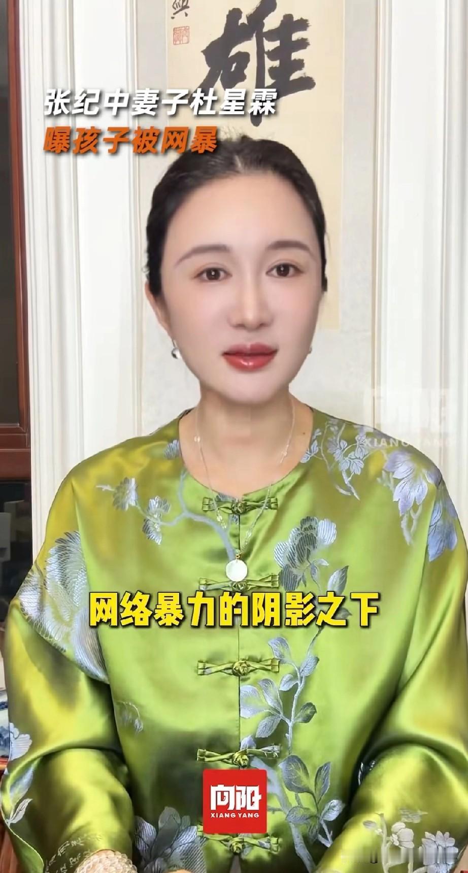 张纪中导演的妻子杜星霖发视频说:“多年来，我和我的家人，一直生活在网络暴力的阴影