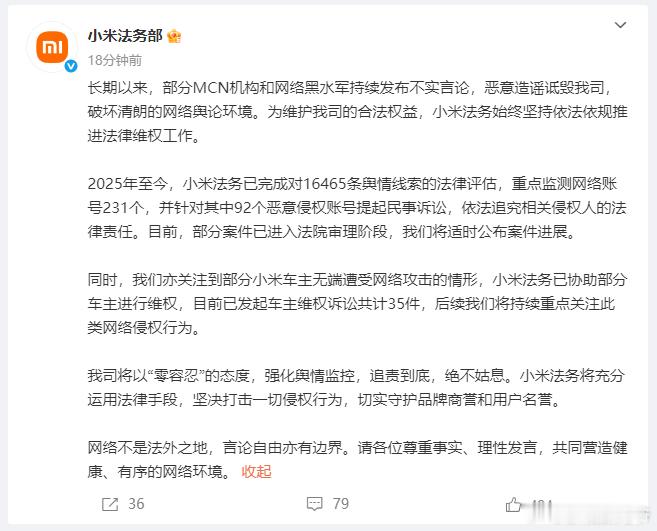 刚刚，小米法务部发文：已完成对16465条舆情线索的法律评估，重点监测网络账号2