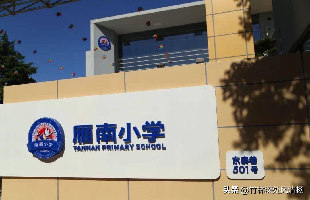 西安家长看过来！这所民办小学太香了

家人们！今天挖到一所宝藏小学——雁塔雁南小