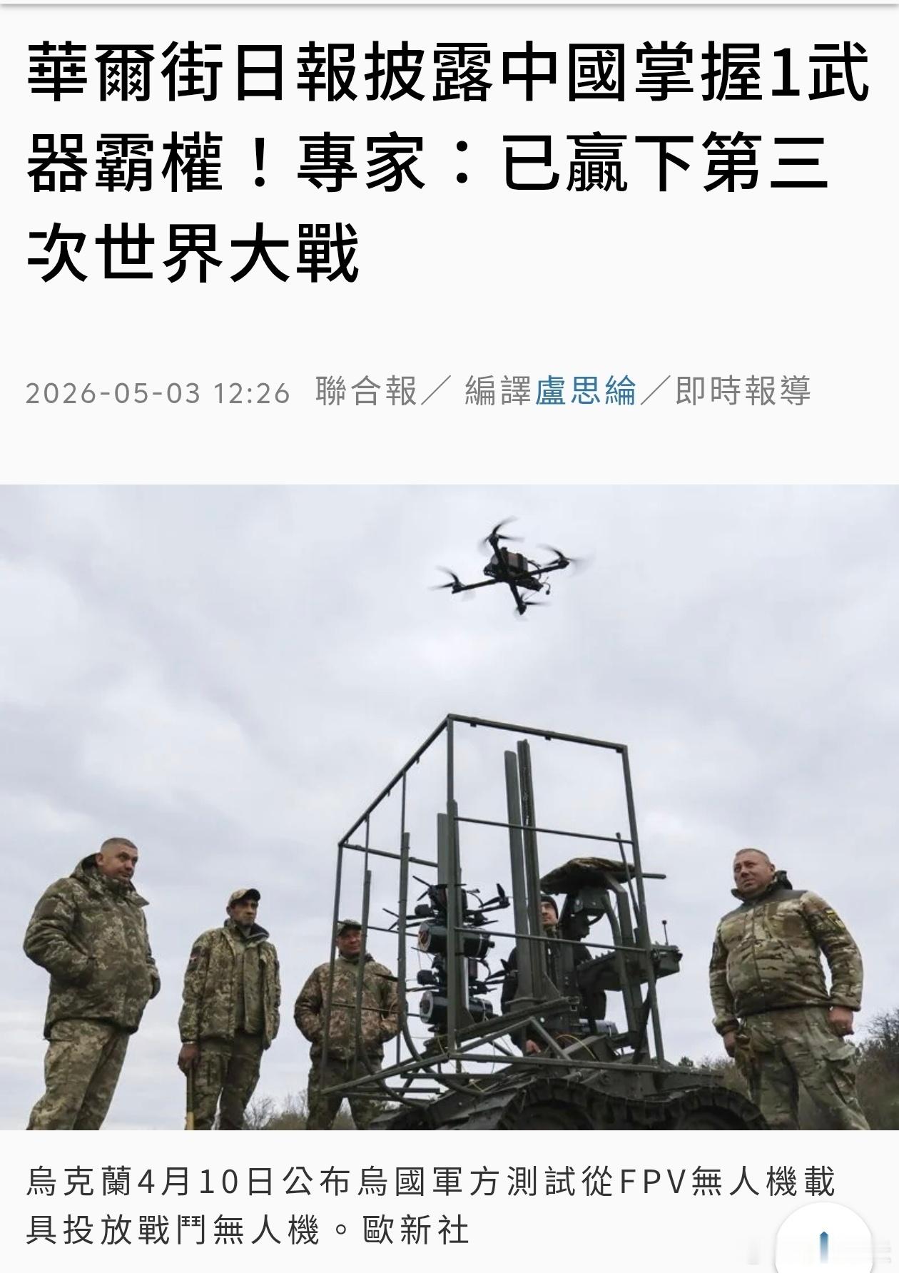 华尔街日报:中国掌握无人机霸权，已赢下第三次世界大战华尔街日报报导，目前无人机主