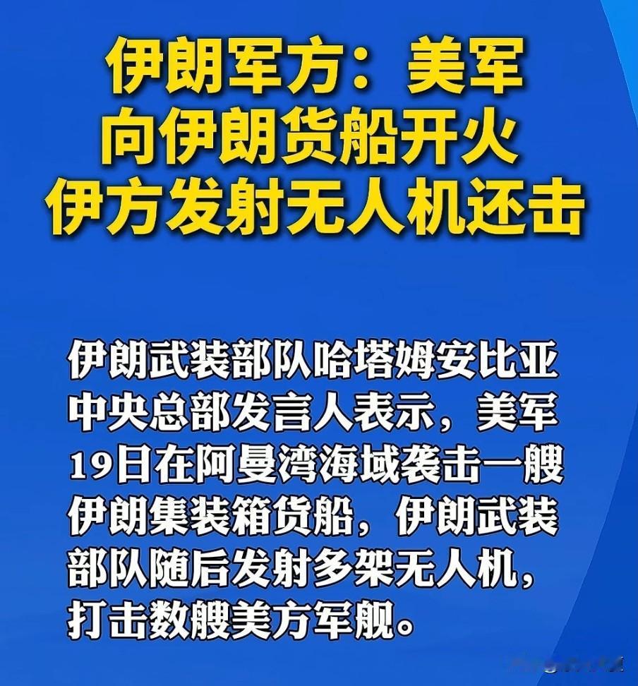 以牙还牙！美伊双方在霍尔木兹海峡大打出手，就在19号美军公然袭击的了一艘伊朗的货
