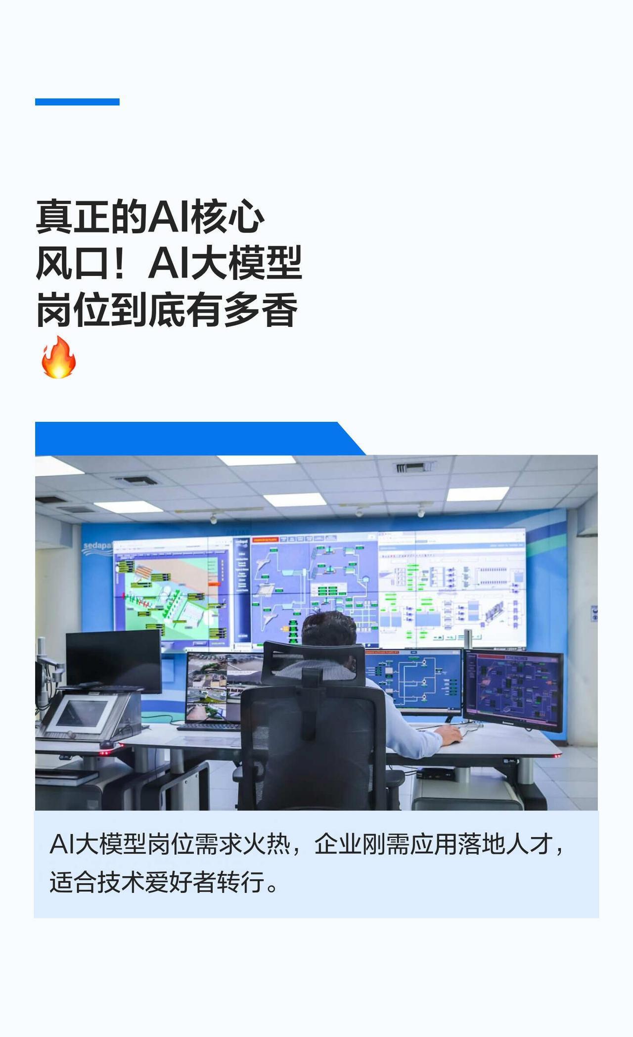 真正的AI核心风口！AI大模型岗位到底有多香
AI大模型 人工智能赛道 IT转行