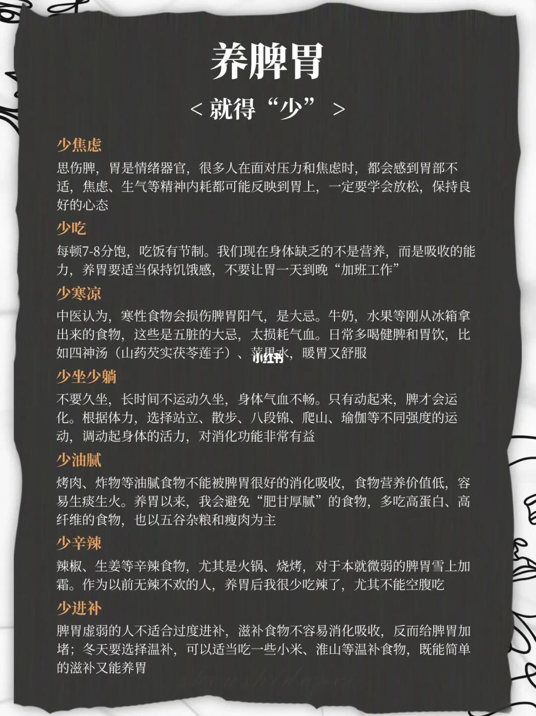 养脾胃   就得“少”