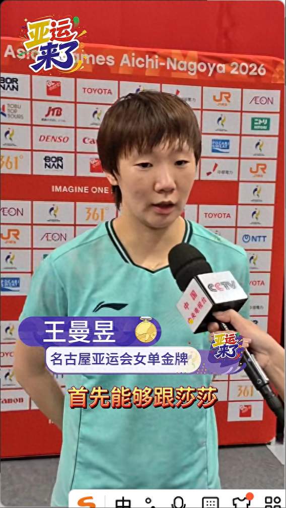 王曼昱回应时隔8年再夺亚运会女单冠军：我们都发挥出了各自最好的水平，今天自己心态还是很不错的，能够以