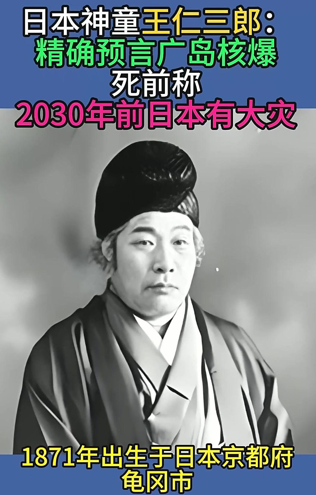 日本预言家王仁三郎嘴巴开了光。

他的预言像GPS导航，指哪打哪。

关东大地震