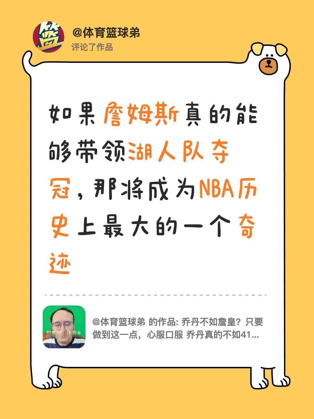 我评论了@体育篮球弟 的作品：如果詹姆斯真的能够带领湖人队夺冠，那将成为NBA历