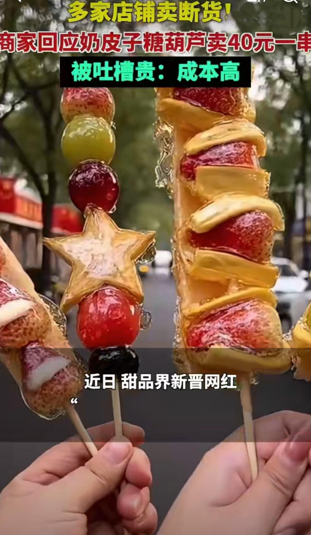 “40块钱一串糖葫芦？这价格够买三斤排骨了！”最近，杭州、北京、上海等地的街头巷