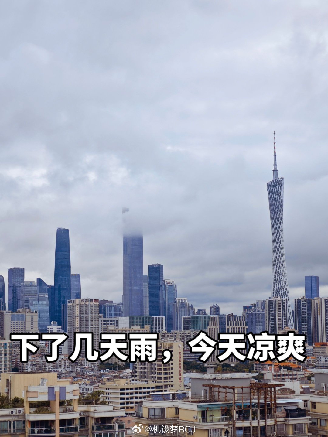 高考完，广州就风和日丽，还有点凉，身体弱的朋友最好披多一件开电鸡 